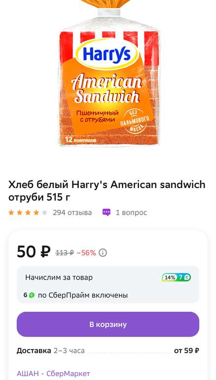 [Нижний Новгород] Хлеб белый Harry's American с отрубями