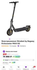 Электросамокат Segway-Ninebot MAX G2 + 47994 бонуса