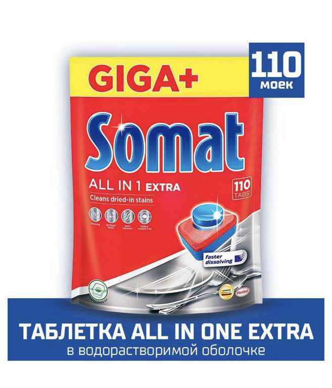 Таблетки для посудомоечной машины Сомат 110 tabs All in One Extra (110 таблеток), при оплате картой OZON