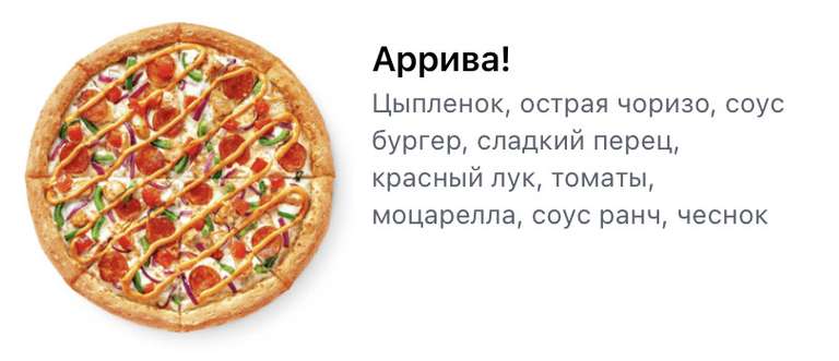 [Челябинск и др.] Пицца "Аррива" 25 см в подарок при заказе на сумму от 975₽