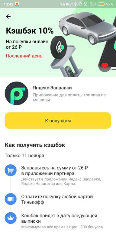 Возврат 10% за покупку от 26₽ в Яндекс Заправках
