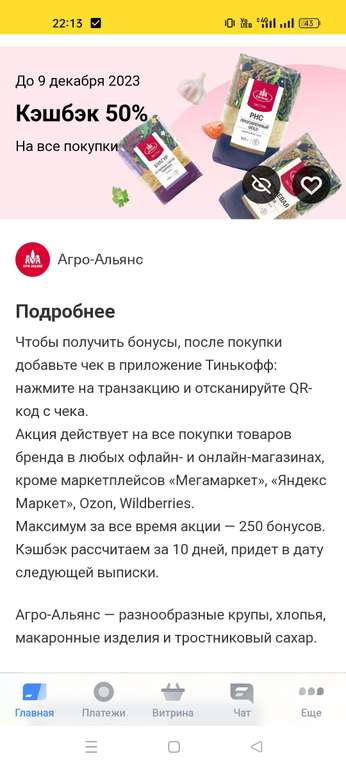 Возврат на крупы Агро-Альянс 50% (максимум 250₽) в Тинькофф