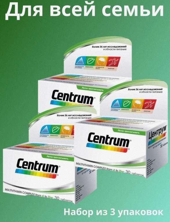Мультивитаминный комплекс Центрум Centrum 90 таблеток (3 упаковки)