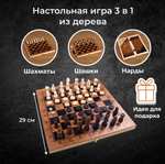 Шашки, шахматы нарды, деревянная настольная игра 3 в 1, размер доски 29х29 см