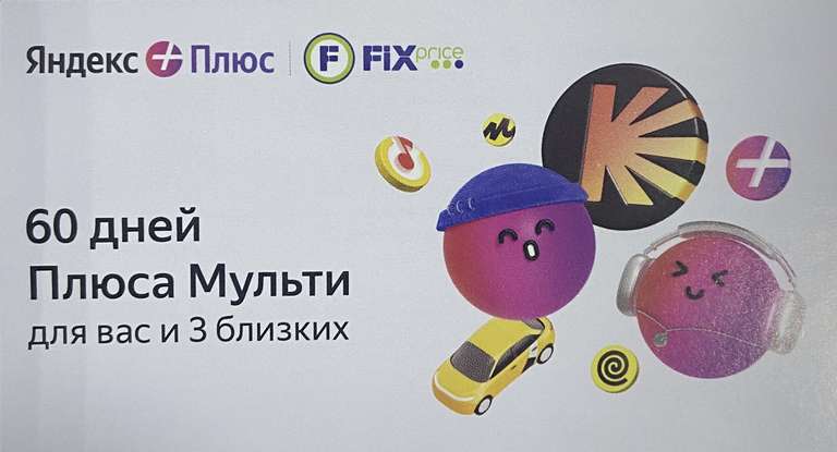 Индивидуальные промо на 60 дней Яндекс плюса на кассах Fixprice
