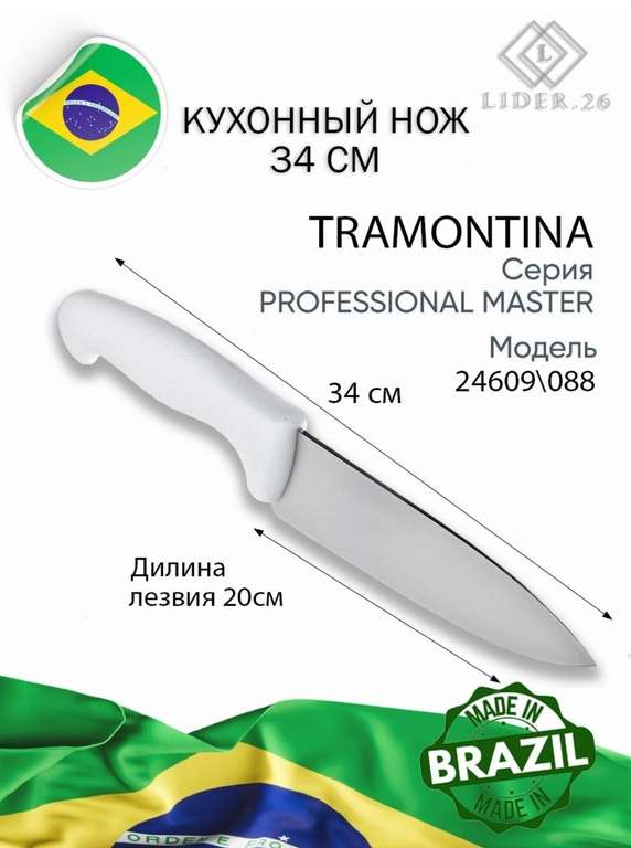 Нож кухонный для повара 20 см Tramontina