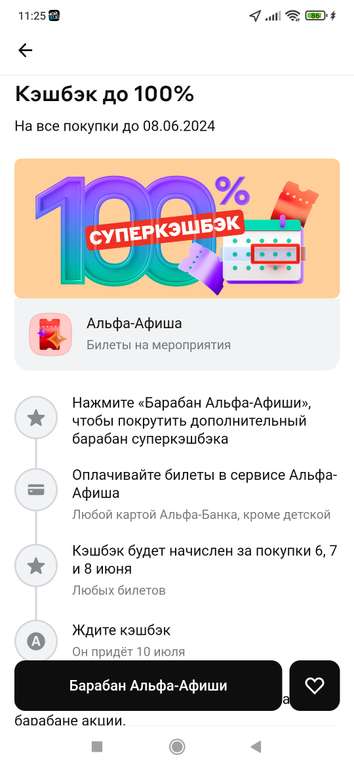 Возврат от 15 до 100 % в Альфа Афише