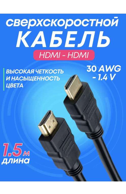 Кабель HDMI 1.5m