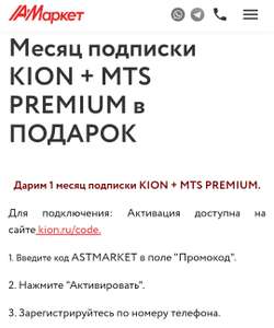 Месяц подписки KION + MTS PREMIUM в ПОДАРОК от astmarket.com (новым)