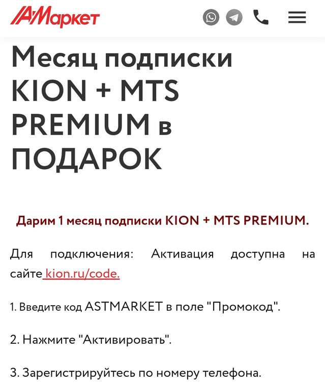 Месяц подписки KION + MTS PREMIUM в ПОДАРОК от astmarket.com (новым)
