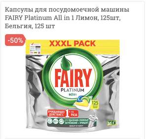 Капсулы для посудомоечной машины FAIRY Platinum All in 1 Лимон, 125 шт.