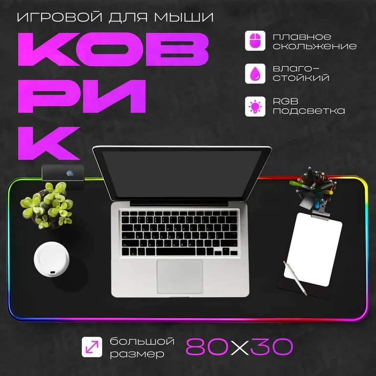 Коврик для мышки/ коврик для мыши с LED подсветкой 80x30см