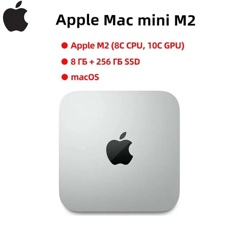 Мини-ПК Apple Mac mini M2 8/256 (из-за рубежа, с картой OZON)