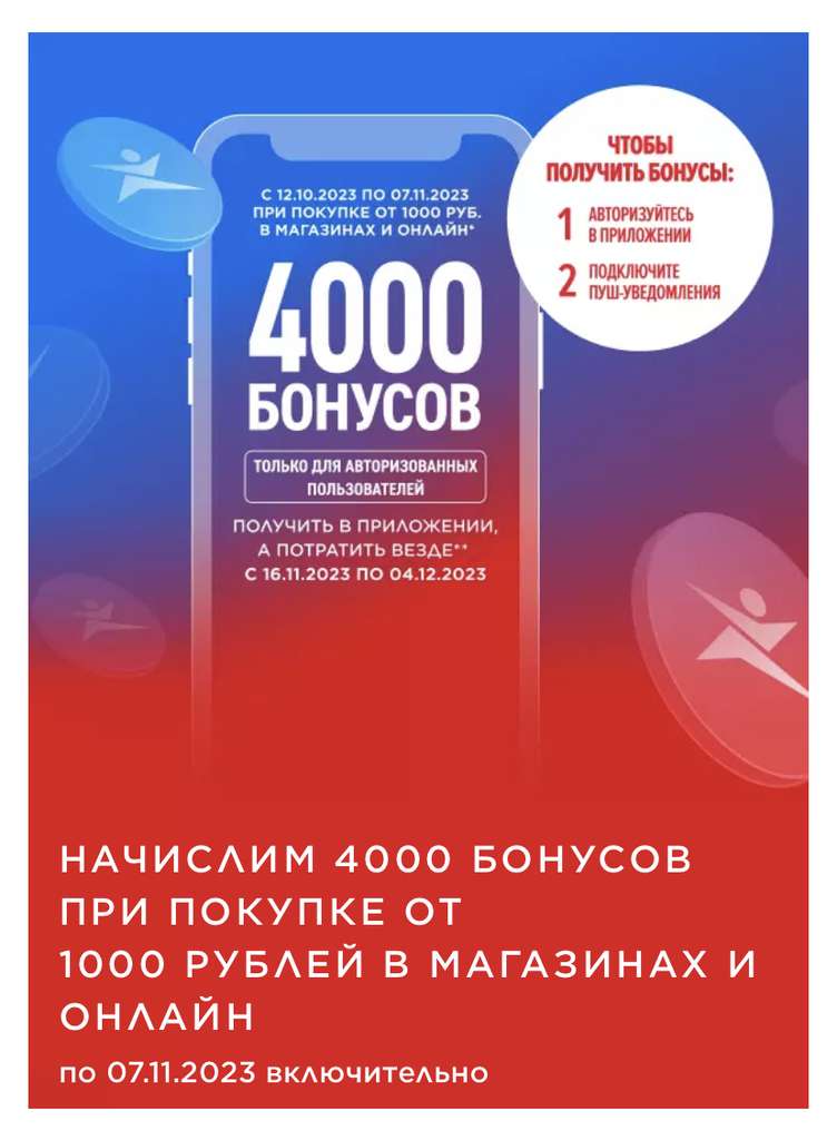 4000 бонусов за 1000. 4000 Бонусов. Дополнительная скидка 10%. Электронная подарочная карта Спортмастер. При покупке от 4000 дарим купон.