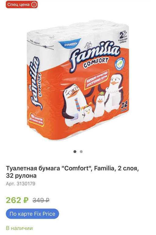 Туалетная бумага "Comfort", Familia, 2 слоя, 32 рулона