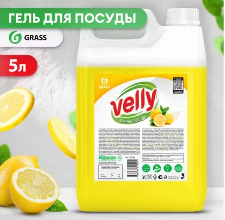 Средство для мытья посуды GRASS Velly лимон 5 литров