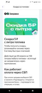 Скидка 5₽ с литра при оплате по СБП в Яндекс Заправка