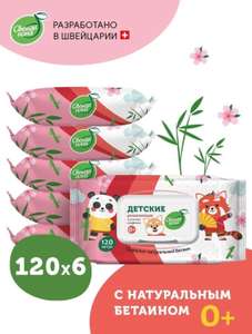 Детские влажные салфетки Свежая нота с натуральным Бетаином , 6 упаковок по 120 салфеток