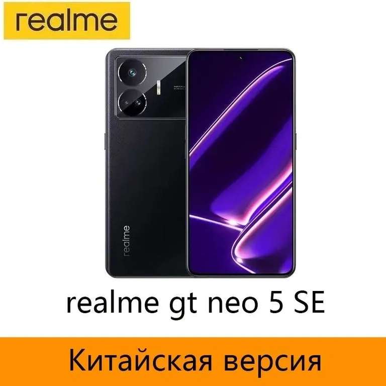 Смартфон Realme GT Neo 5 SE 12/256 ГБ, белый, разноцветный, черный (по озон карте, из за рубежа)