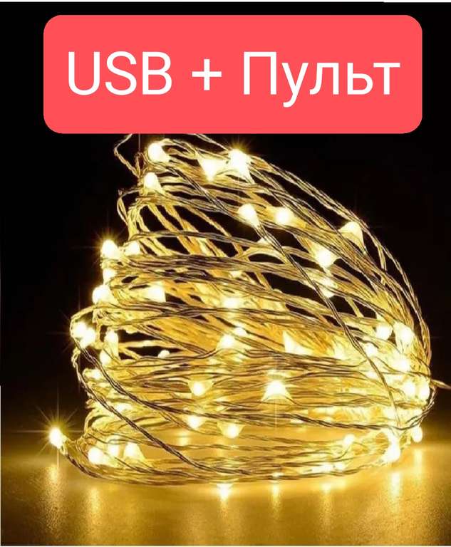 Гирлянда роса USB с пультом 10 метров