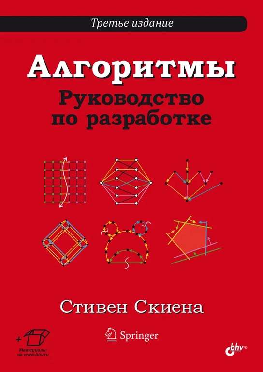 Алгоритмы. Руководство по разработке. 3-е изд. | Скиена Стивен С. (с озон картой)