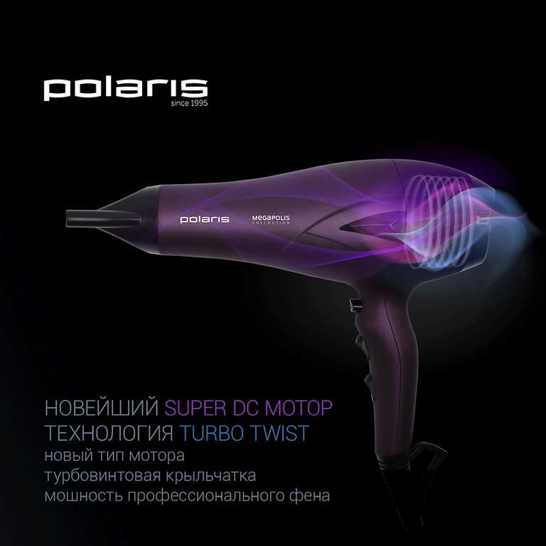 Фен Polaris PHD 2010Ti Megapolis Collection, 2100 Вт