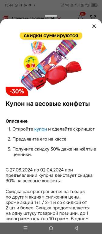 Скидка 30% на весовые конфеты по купону (в приложении)