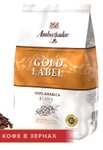 Кофе в зернах Ambassador Gold Label, 1 кг (цена с ozon картой)