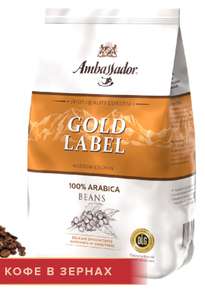 Кофе в зернах Ambassador Gold Label, 1 кг (цена с ozon картой)