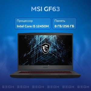 Игровой ноутбук MSI GF63 Intel Core i5-12450H/8ГБ/256ГБ/RTX2050/noOS (цена по озон карте)