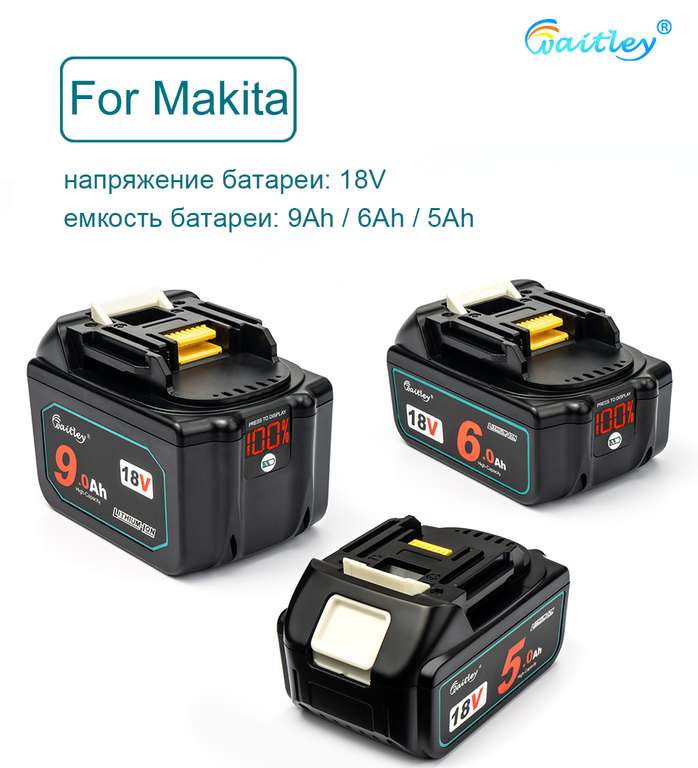 Аккумуляторы Waitley 2шт для инструмента Makita (и китайцев) BL1860b 6Ач (есть и другие емкости)
