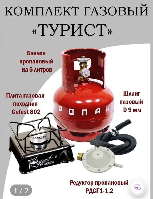 Комплект газовый NOVOGAZ "Турист" с баллоном 5л