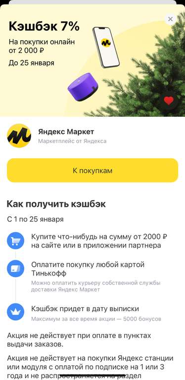 Возврат 7% в Тинькофф за покупки в Яндекс Маркет