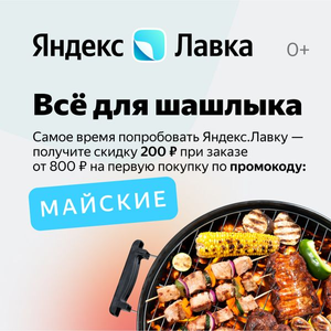 Яндекс Лавка Coupons