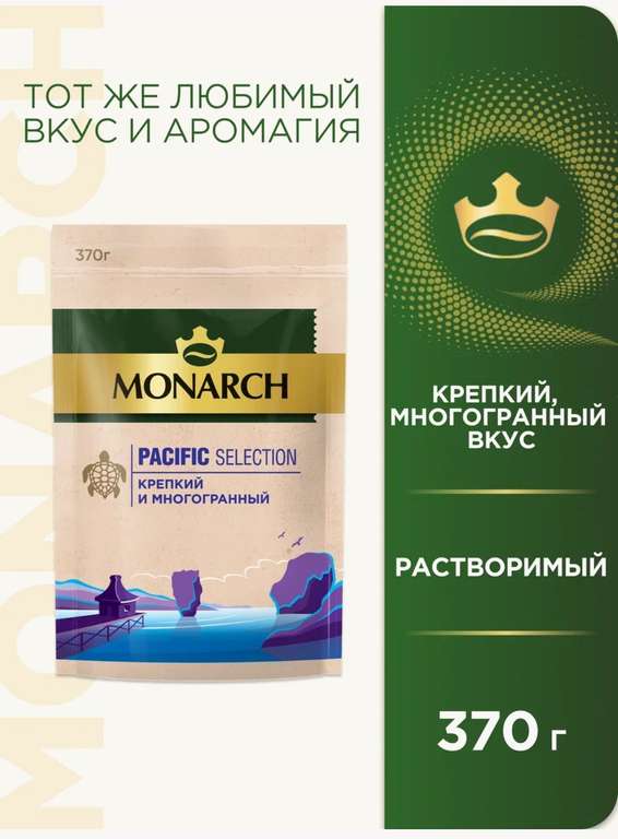 Кофе растворимый Monarch Pacific Selection, пакет 370 гр. (персональная цена может отличаться на аккаунтах)