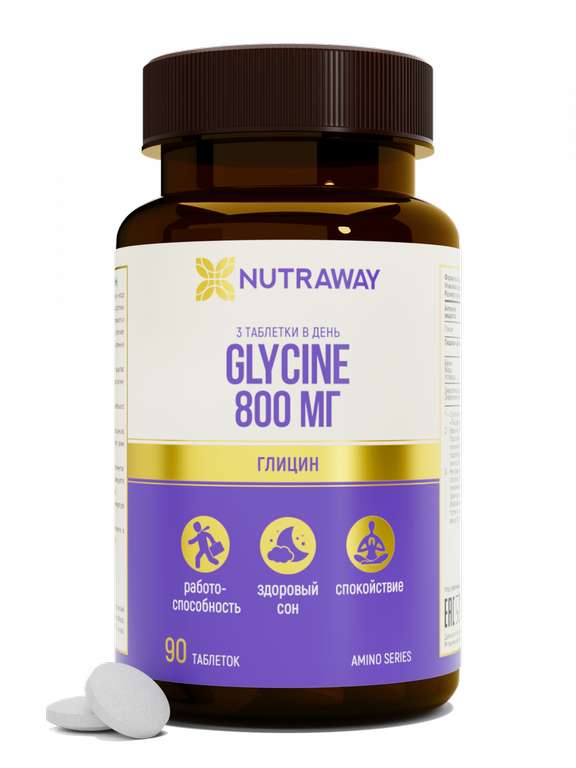 Глицин NUTRAWAY Glycine таблетки 90 шт. (139% возврат баллами)