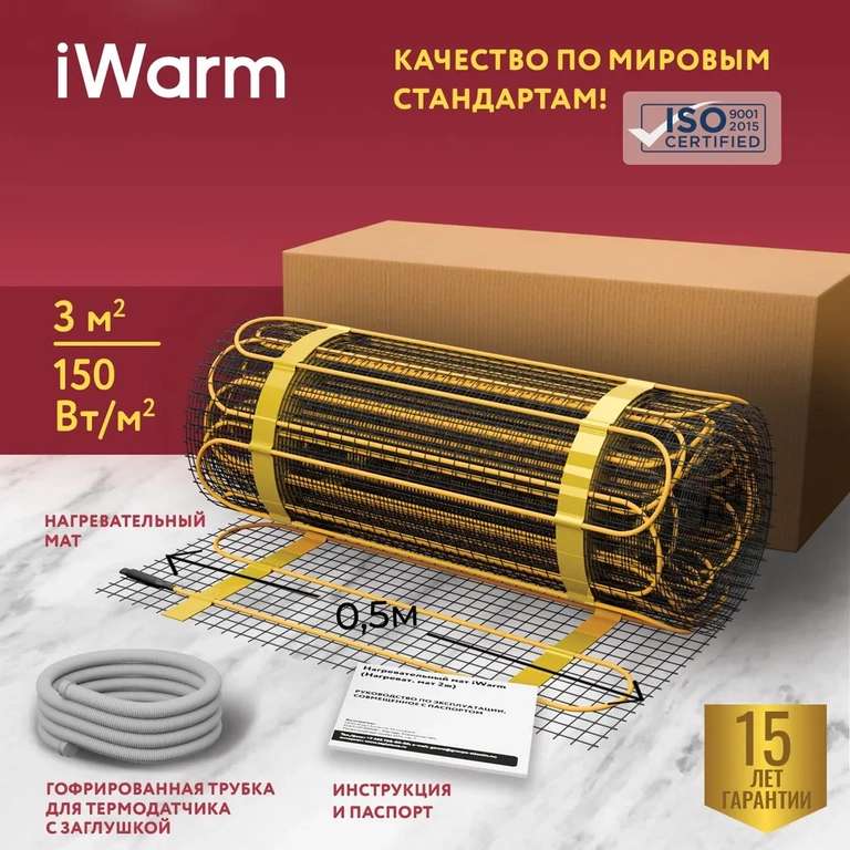 Теплый пол электрический под плитку iWarm 3,0 кв.м 450 Вт (по Ozon карте)