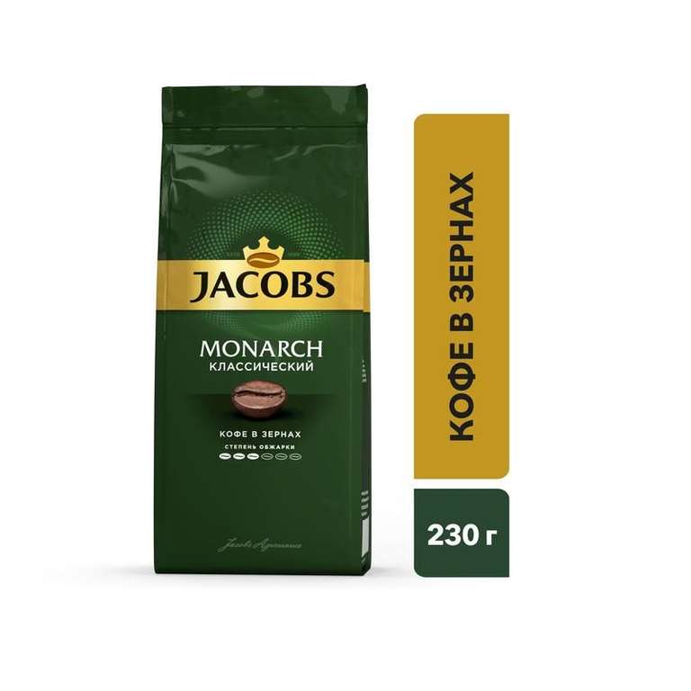 Кофе Jacobs Moharch зерно, молотый 230 гр (кэшбэк 70% - 133,5₽ за пачку)
