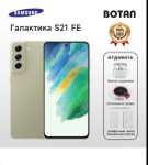 Смартфон Samsung Galaxy S21 FE 8/256 ГБ (снеп) (лиловый и болотный), оригинал, из-за рубежа, при оплате картой OZON