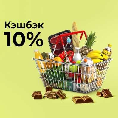 Возврат 10% на одну покупку в продуктовых магазинах-партнерах заемными средствами, по подписке «Халва.Десятка»