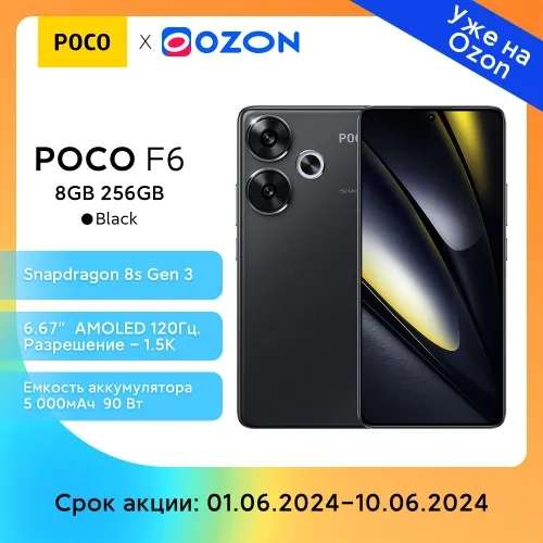 Смартфон POCO F6, 8/256 ГБ (из-за рубежа, пошлина ≈2552₽)