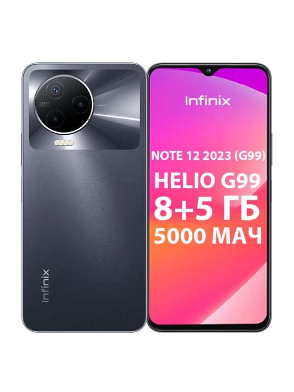 Смартфон Infinix NOTE 12 2023 G99 8+128 GB