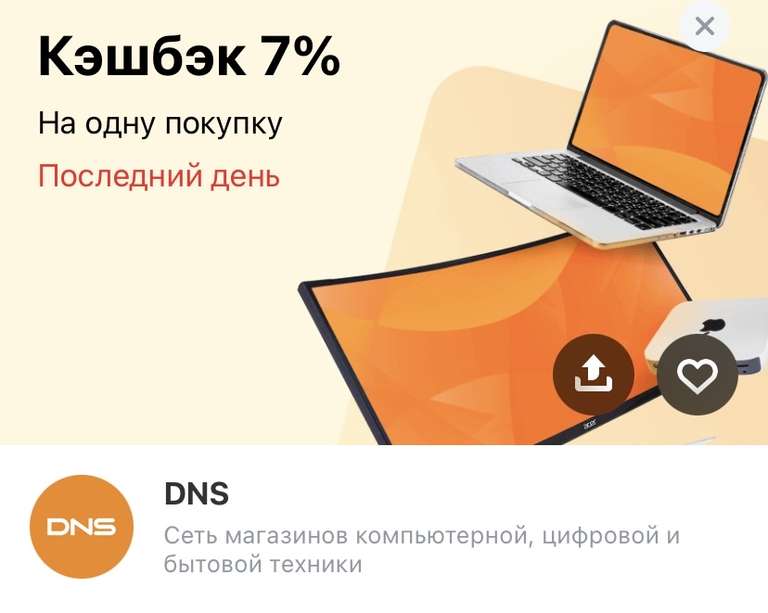Возврат 7% на 1 покупку в DNS по карте Тинькофф (max 400₽)