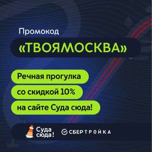 [Мск] Речная прогулка со скидкой 10% на sudasuda.ru