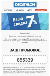 ДЕКАТЛОН Coupons