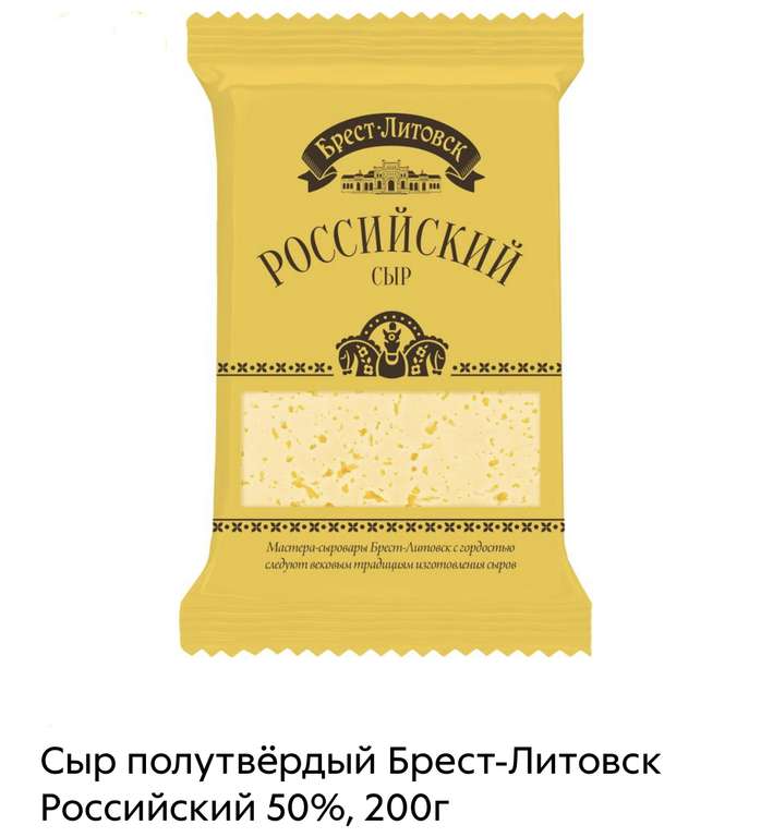 [СПб] Сыр полутвёрдый Брест-Литовск Российский 200 гр.