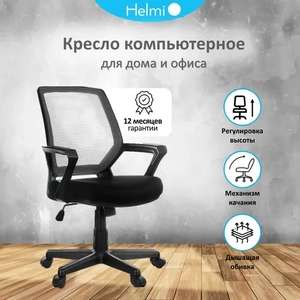 Компьютерное офисное кресло с подлокотниками Helmi HL-M02 "Step"