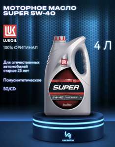 Моторное масло Лукойл Супер 5W-40, 4 л (с Вайлдберриз Кошельком)