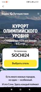 Скидка 15% на бронирование отелей в Сочи