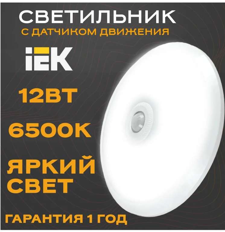 Светильник светодиодный IEK ДПБ 9004 12Вт IP20 6500K с датчиком движения и аккумулятором диаметр 292 мм